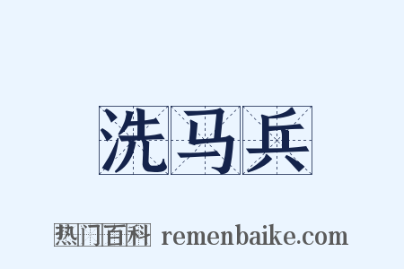 洗马兵是什么意思的图片